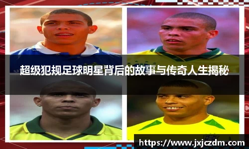 超级犯规足球明星背后的故事与传奇人生揭秘