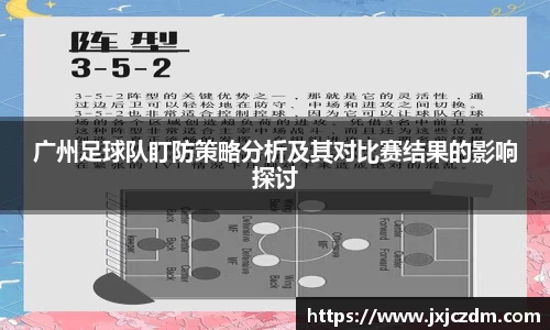 广州足球队盯防策略分析及其对比赛结果的影响探讨