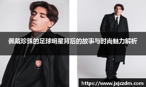 佩戴珍珠的足球明星背后的故事与时尚魅力解析
