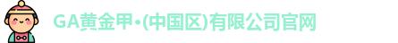 GA黄金甲官网
